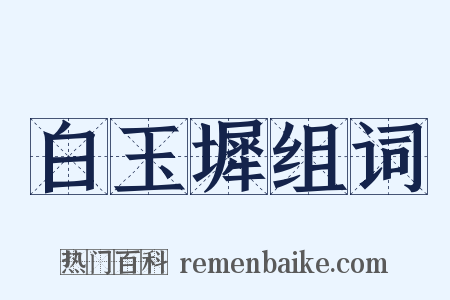 白玉墀组词是什么意思的图片